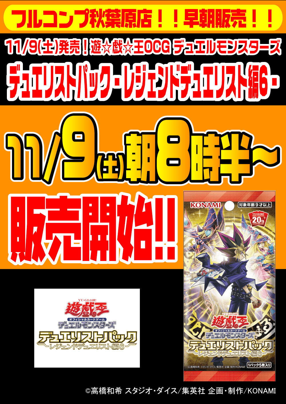 遊戯王OCG デュエルモンスターズ「デュエリストパック - レジェンドデュエリスト編6 -」早朝販売