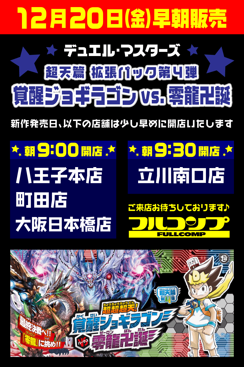 デュエル・マスターズ「超超超天！覚醒ジョギラゴン vs. 零龍卍誕」早朝販売