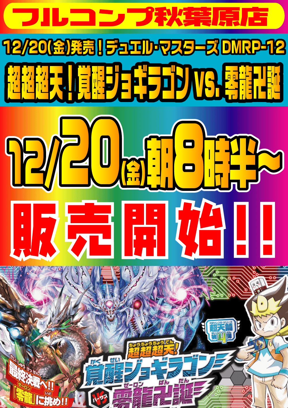 デュエル・マスターズ「超超超天！覚醒ジョギラゴン vs. 零龍卍誕」早朝販売