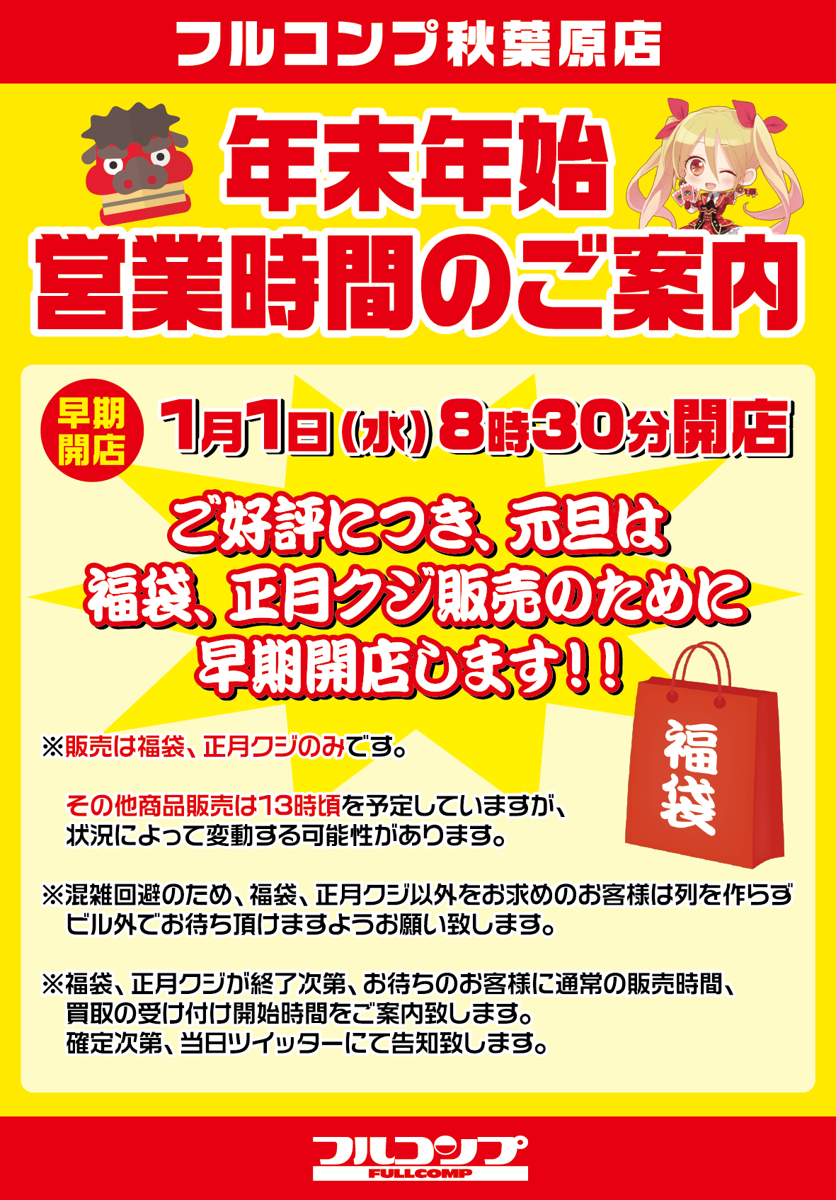 【正月臨時】秋葉原店営業時間変更のお知らせ