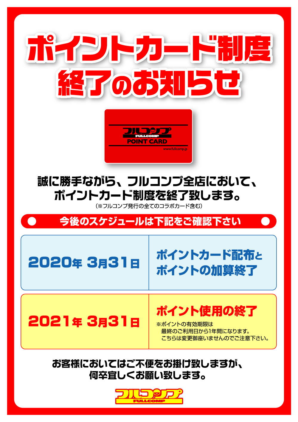 ポイントカード終了のお知らせ