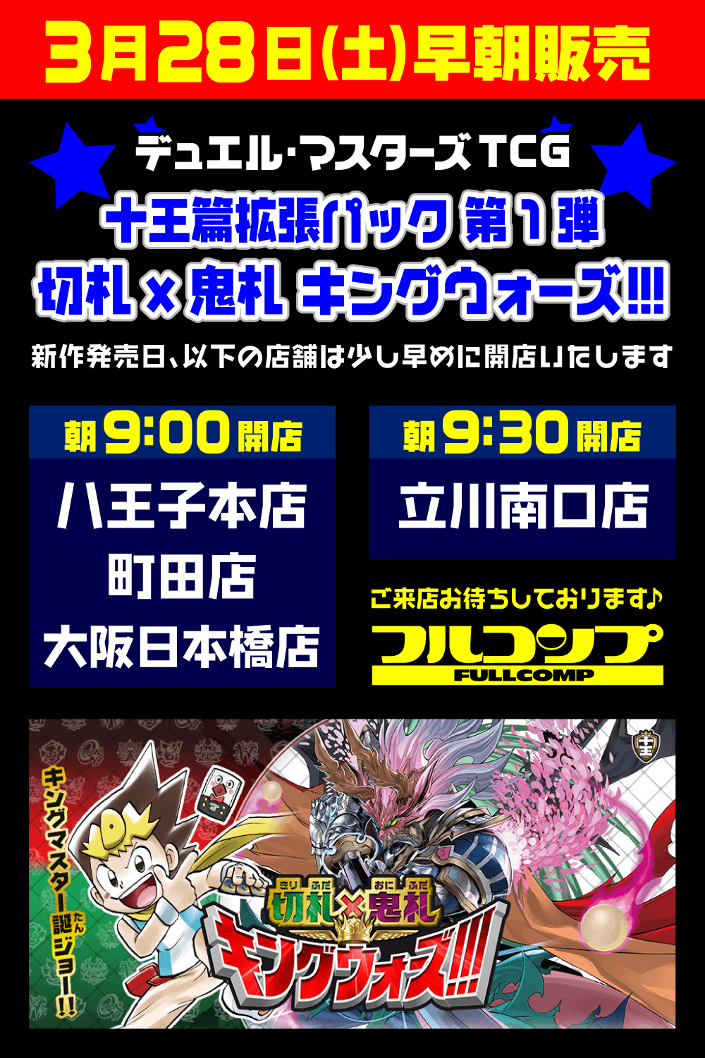 デュエル・マスターズ「切札x鬼札 キングウォーズ!!!」早朝販売