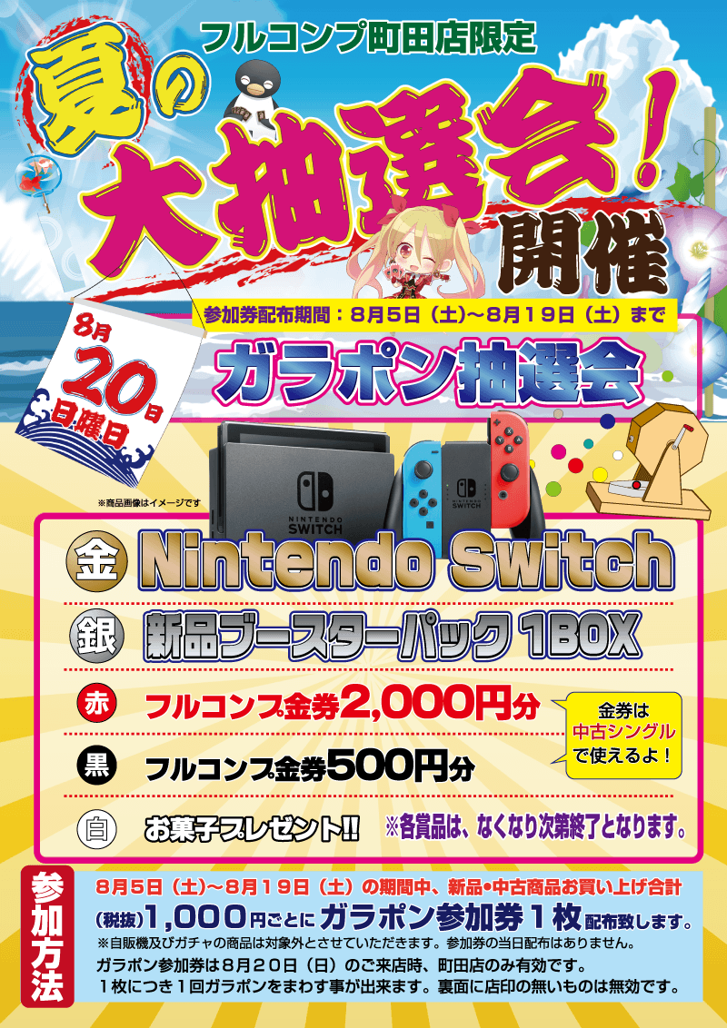 夏のガラポン大抽選会