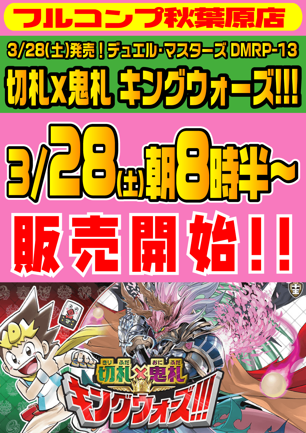 デュエル・マスターズ「切札x鬼札 キングウォーズ!!!」早朝販売２