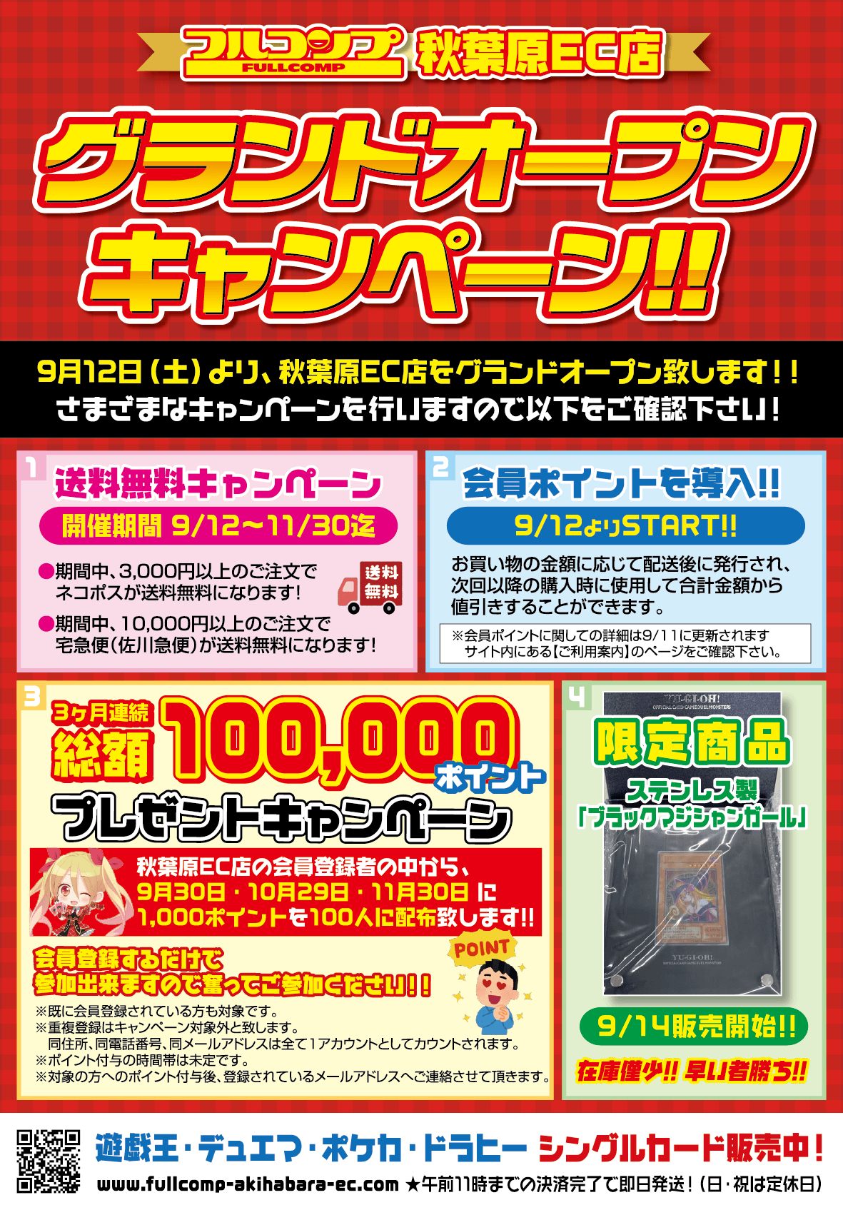 秋葉原EC店グランドオープンキャンペーン