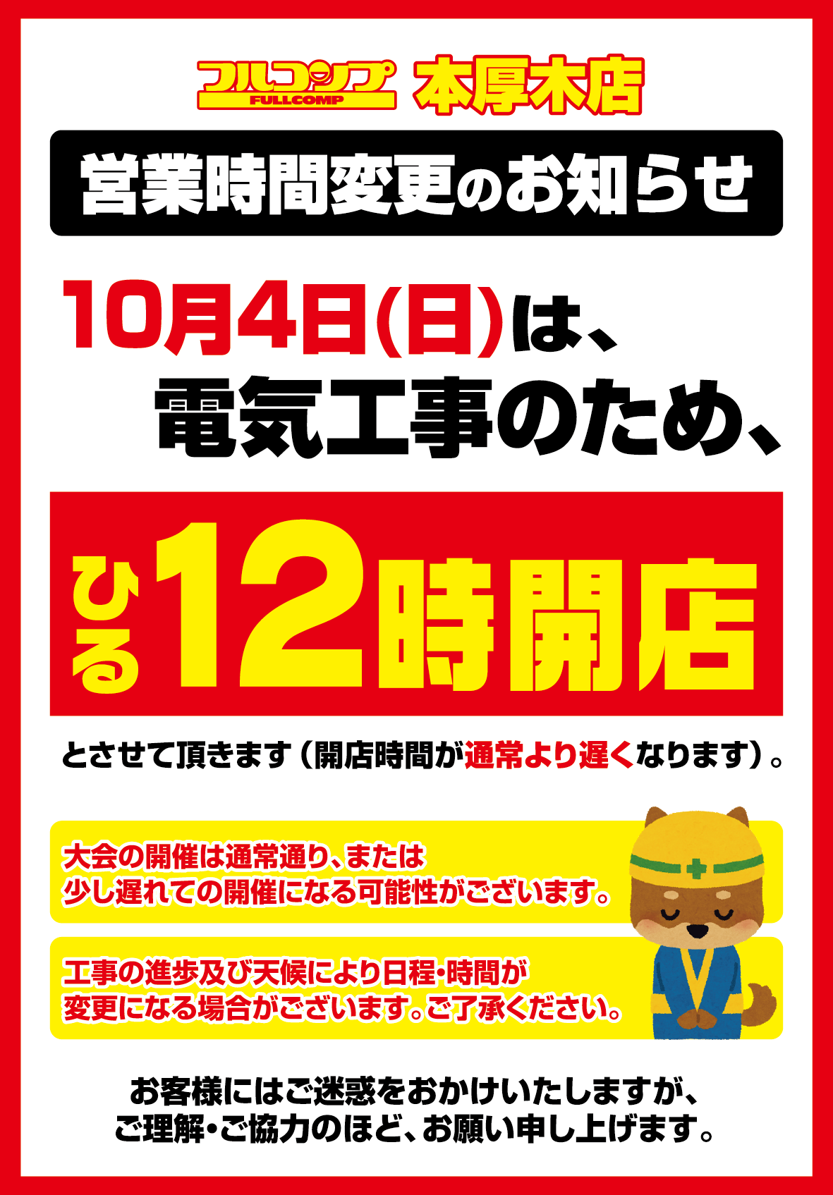 本厚木店 10月4日の営業時間変更