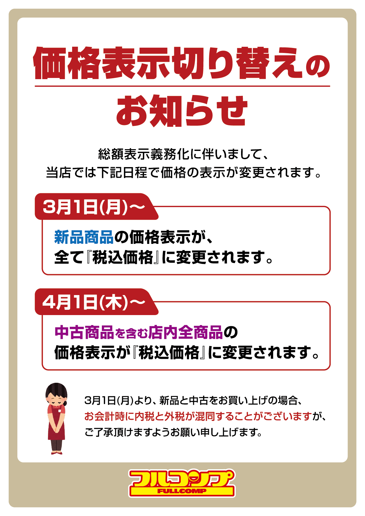 価格表示の切り替えのお知らせ