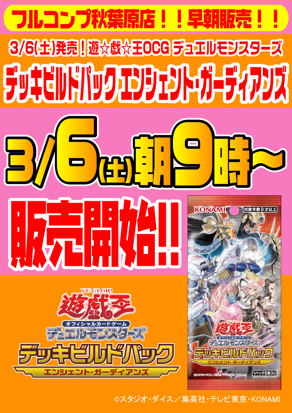 遊戯王OCG デュエルモンスターズ デッキビルドパック「エンシェント・ガーディアンズ」早朝販売
