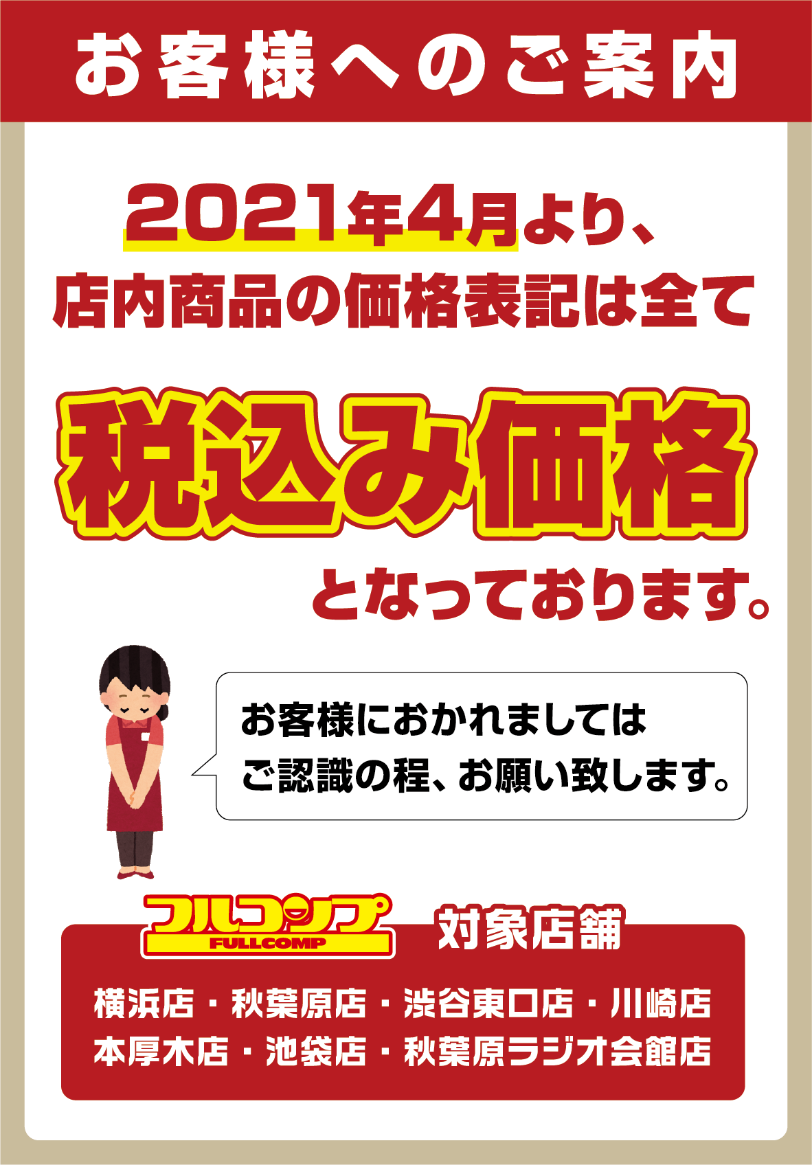 消費税表示切り替えのご案内