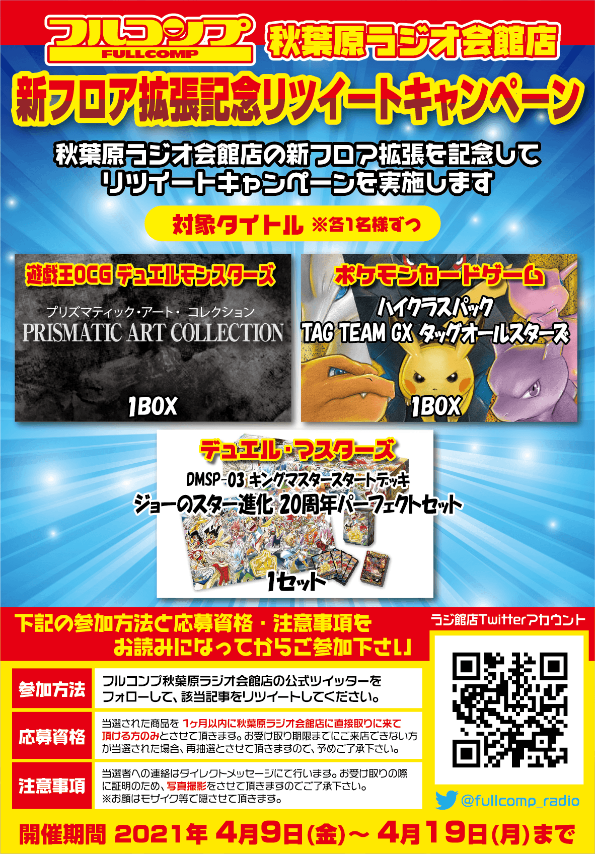 ラジオ会館拡張記念リツイートキャンペーン