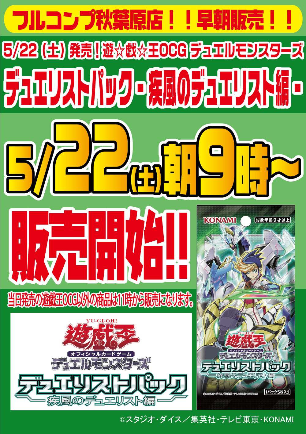 遊戯王OCG デュエルモンスターズ デュエリストパック「疾風のデュエリスト編」早朝販売