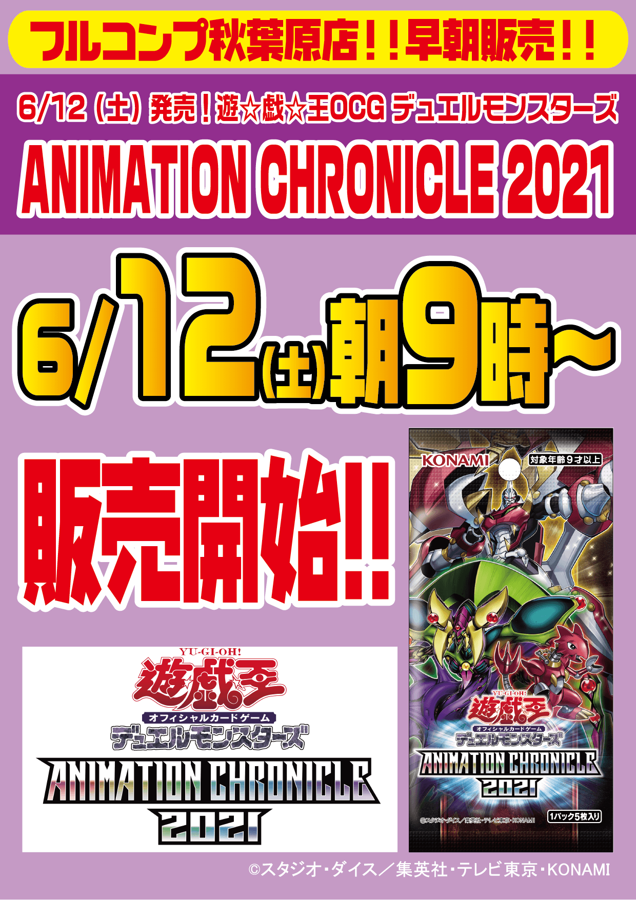 遊戯王OCG デュエルモンスターズ ANIMATION CHRONICLE 2021早朝販売