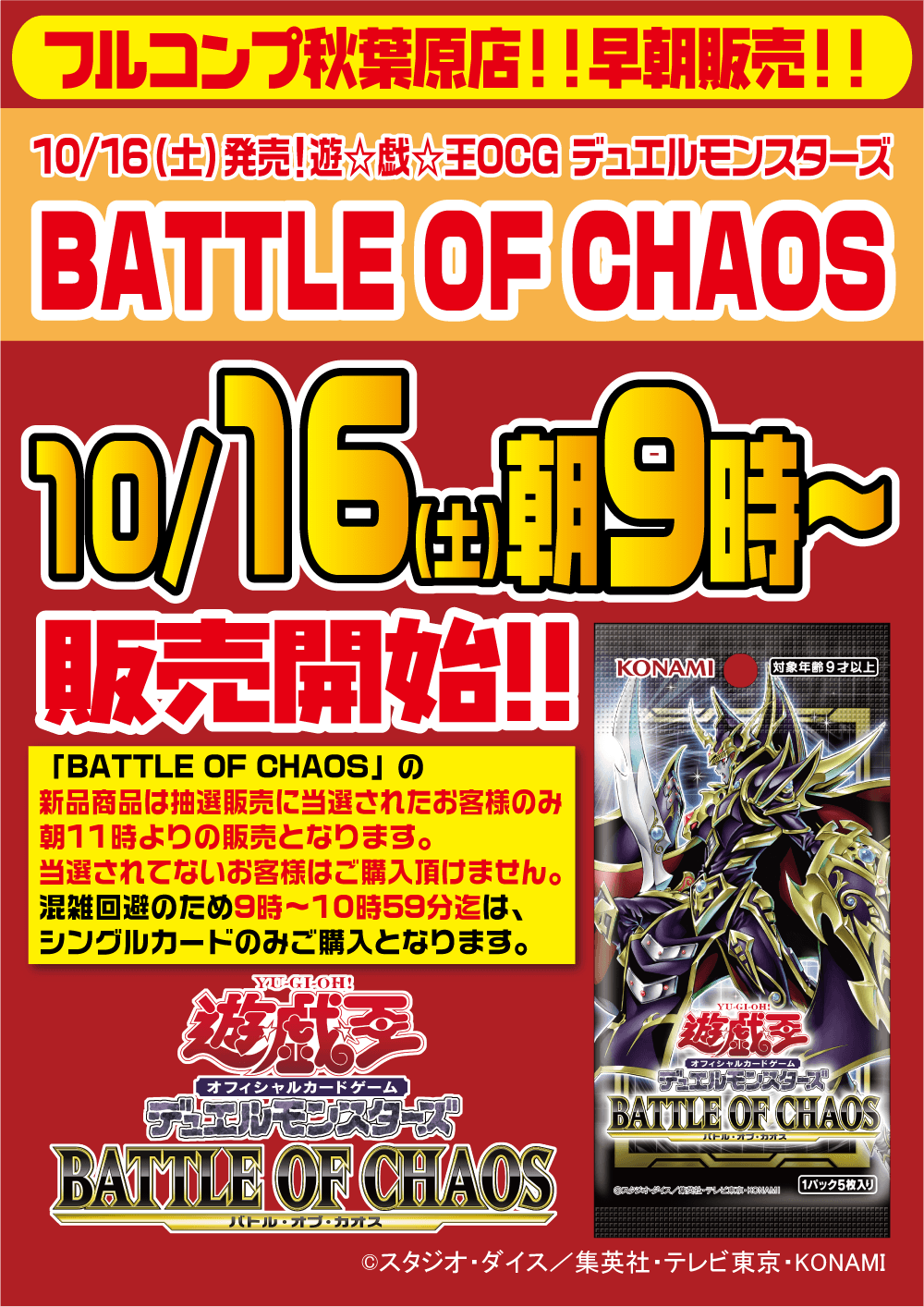遊戯王OCG デュエルモンスターズ BATTLE OF CHAOS早朝販売