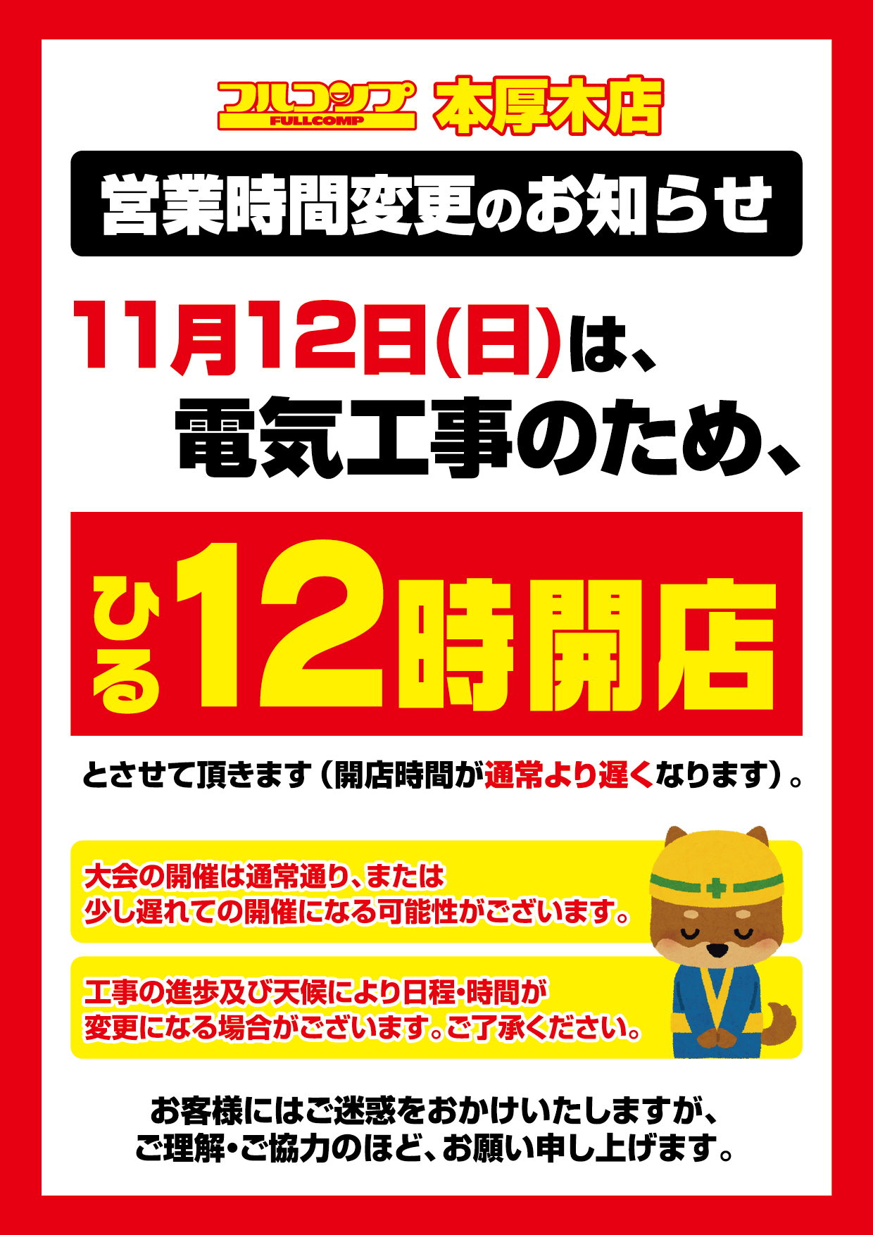本厚木店、11月12日（日）の開店時間変更