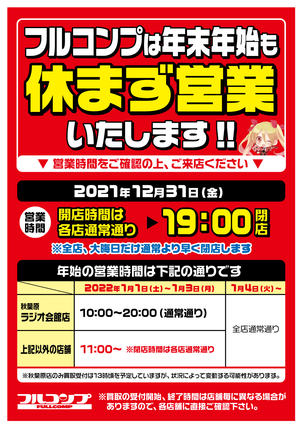 年末年始営業時間