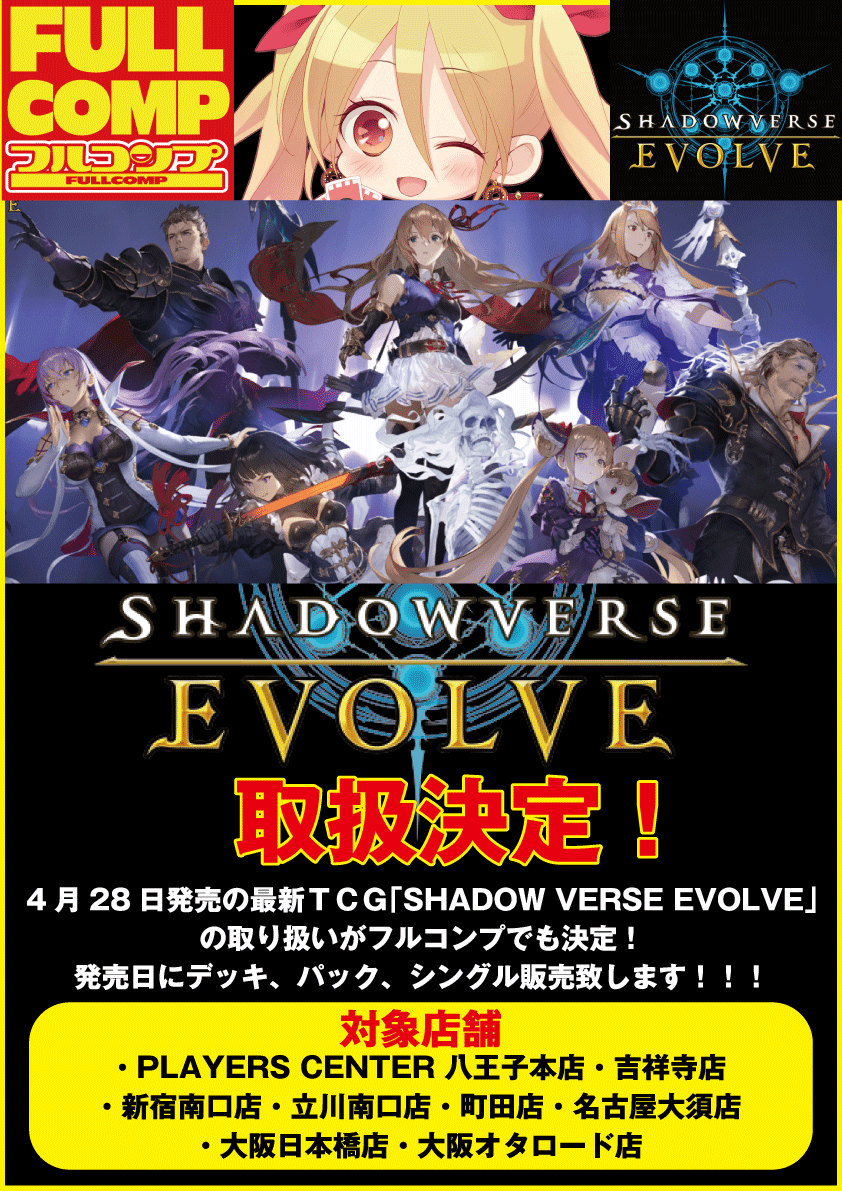 Shadowverse EVOLVE 新商品取扱のお知らせ