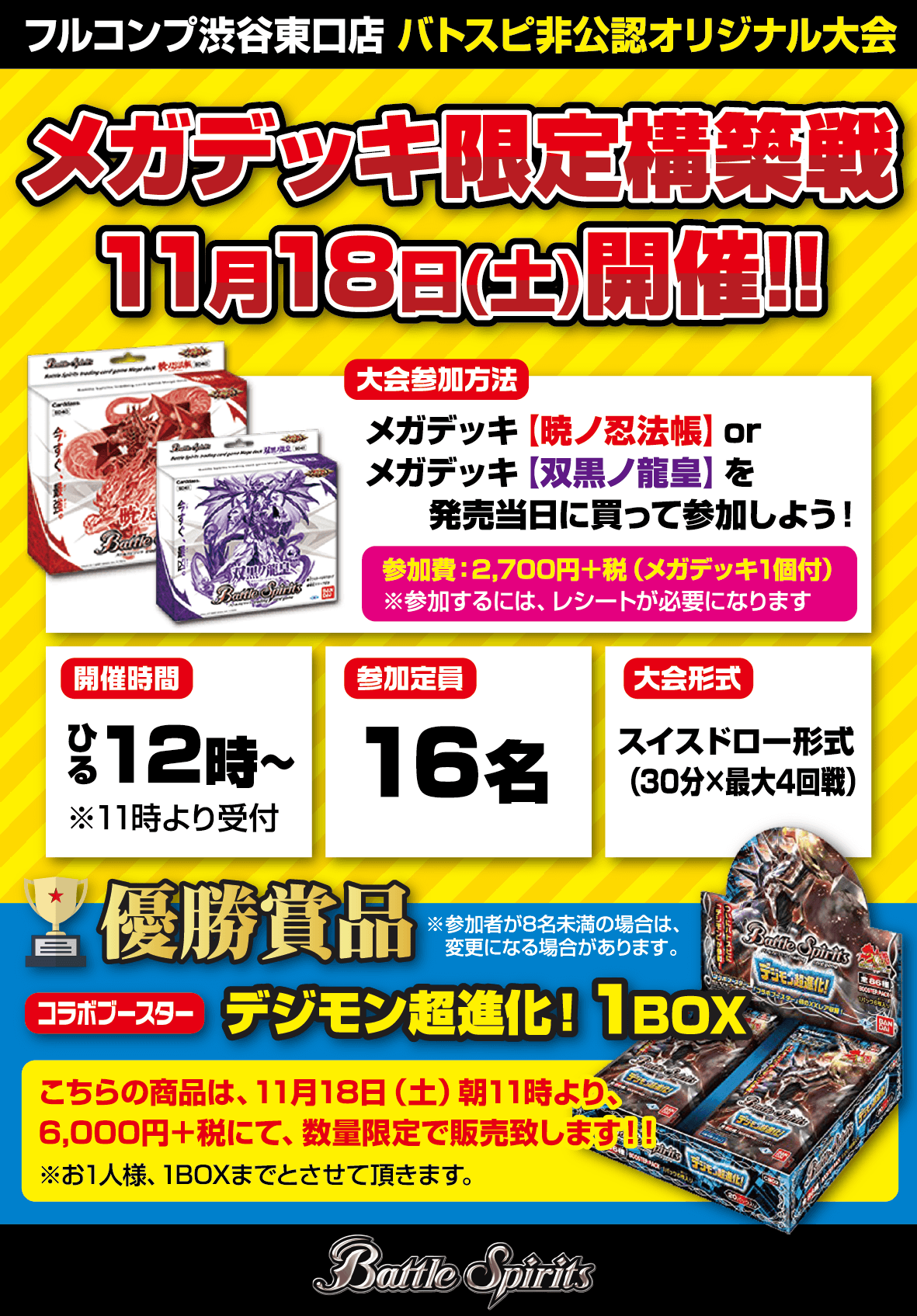 バトルスピリッツ非公認大会　メガデッキ限定構築戦