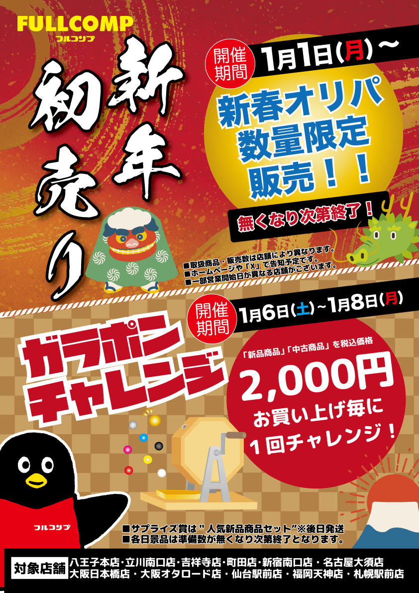 2024新春イベント開催！