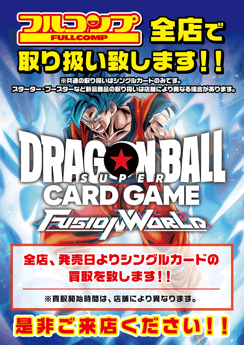 ドラゴンボールスーパーカードゲーム フュージョンワールド フルコンプ