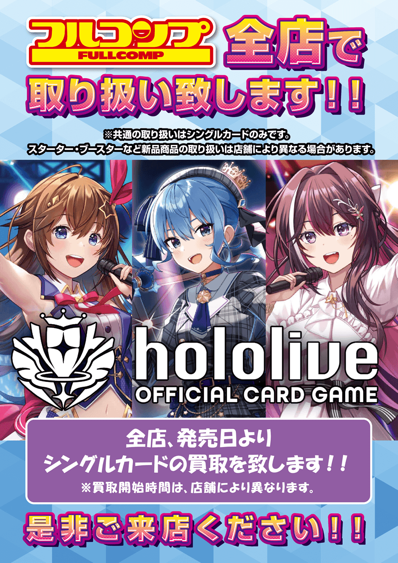 hololive OFFICIAL CARD GAME』全店取扱のご案内|お知らせ|フルコンプ