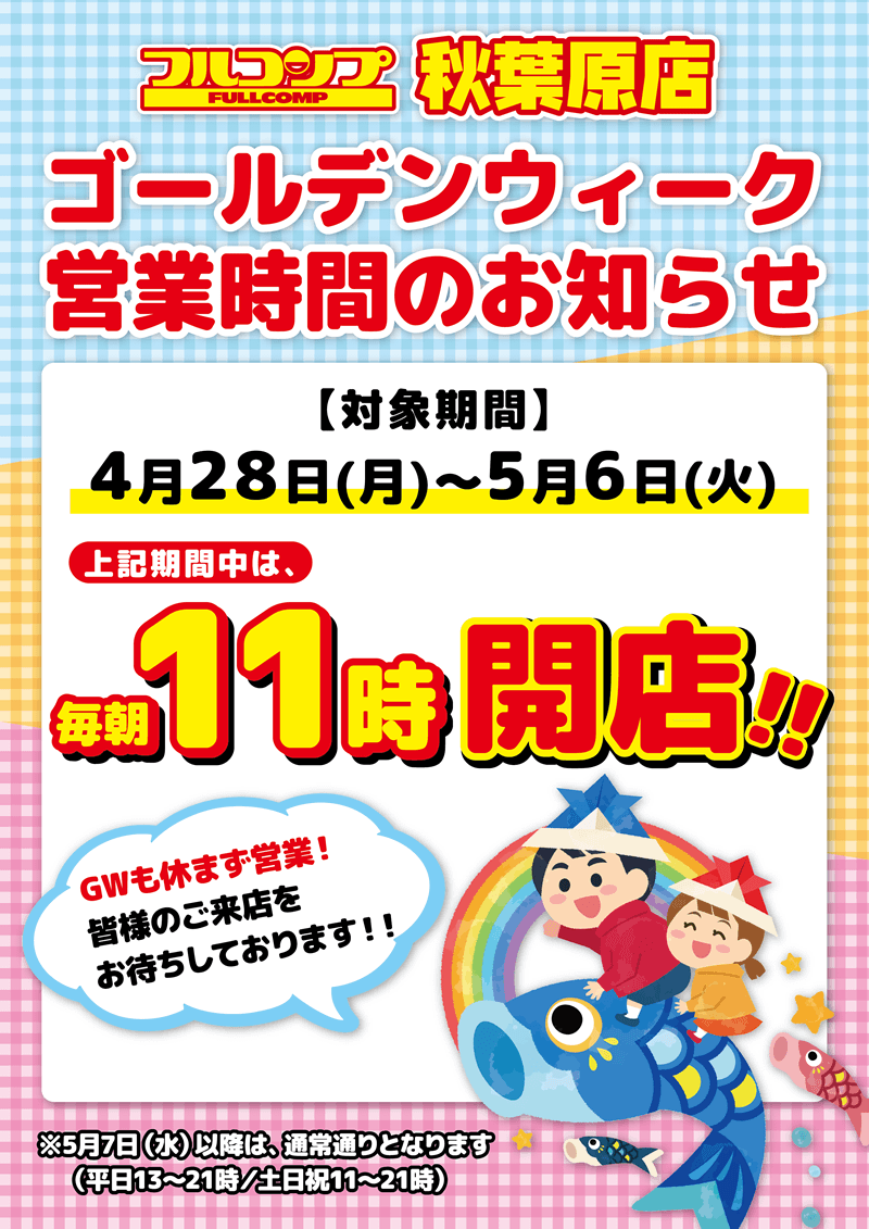 ゴールデンウィーク営業時間のお知らせ