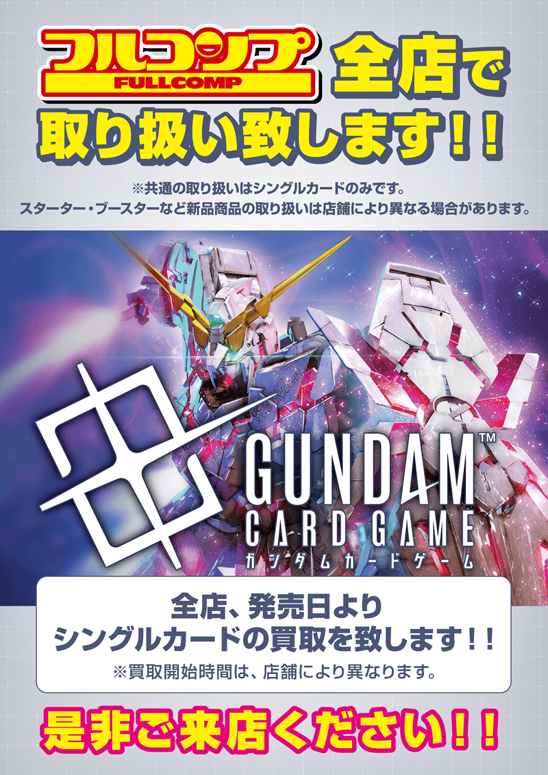 パ*助様 ガンダムカードゲーム　まとめ売り ガンダムカードゲーム」全店で取り扱い決定！|お知らせ|フルコンプ