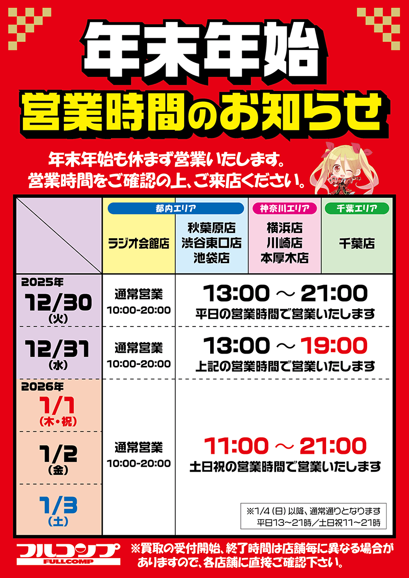 年末年始 営業時間のお知らせ