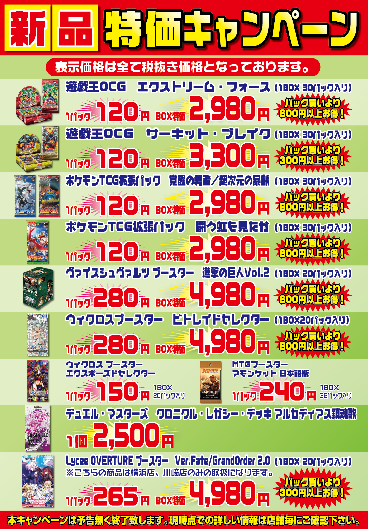 新品特価キャンペーン