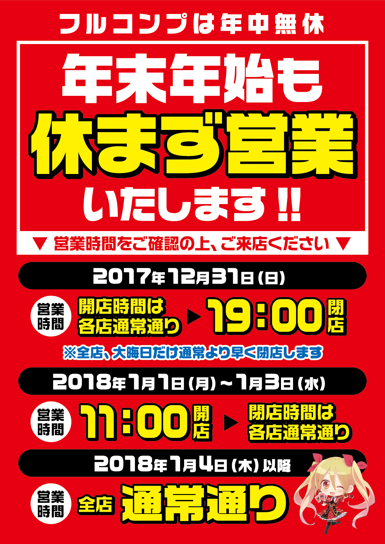 年末年始営業時間