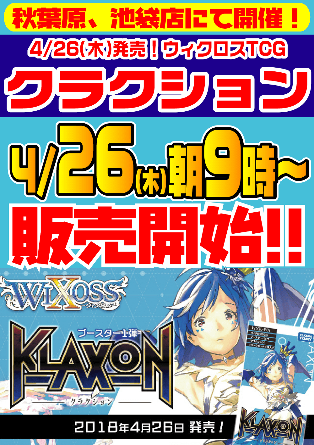 ウィクロス　クラクション早朝販売