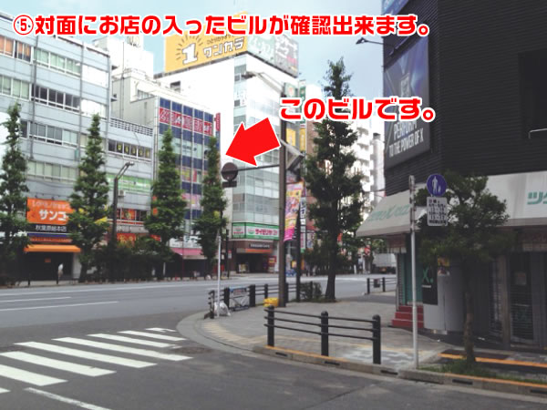 ⑤対面にお店の入ったビルが確認出来ます。