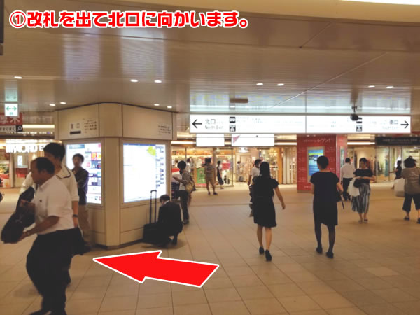 ①改札を出て北口に向かいます。