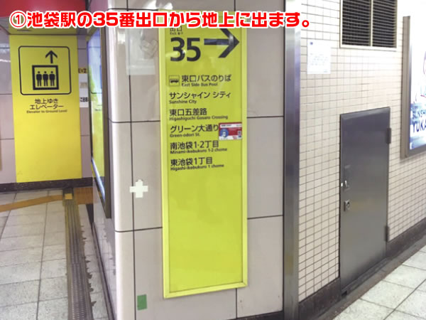 ①池袋駅の35番出口から地上に出ます。