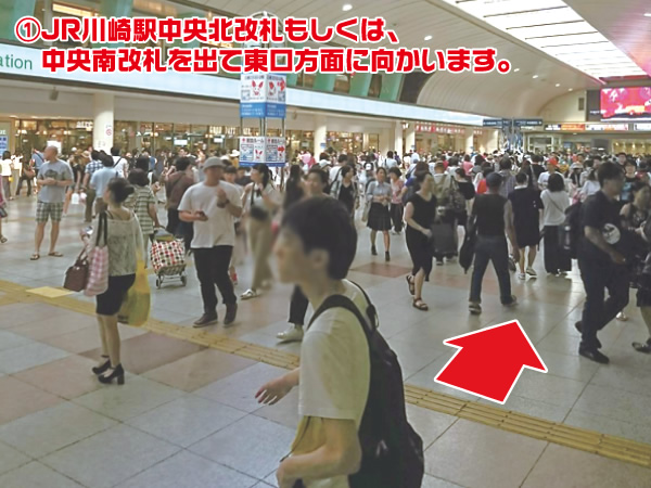 ①JR川崎駅中央北改札もしくは、中央南改札を出て東口方面に向かいます。