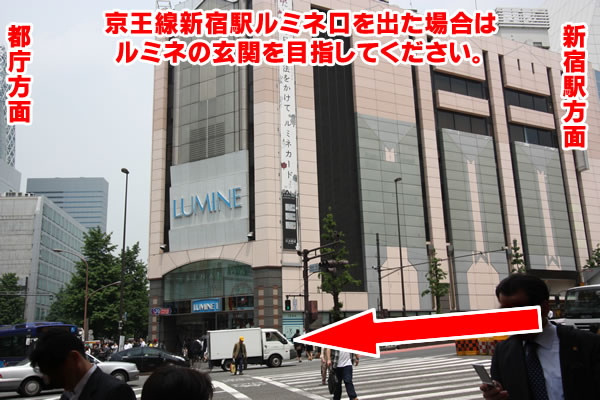 ③京王線新宿駅ルミネ口を出た場合は、ルミネの玄関を目指してください。