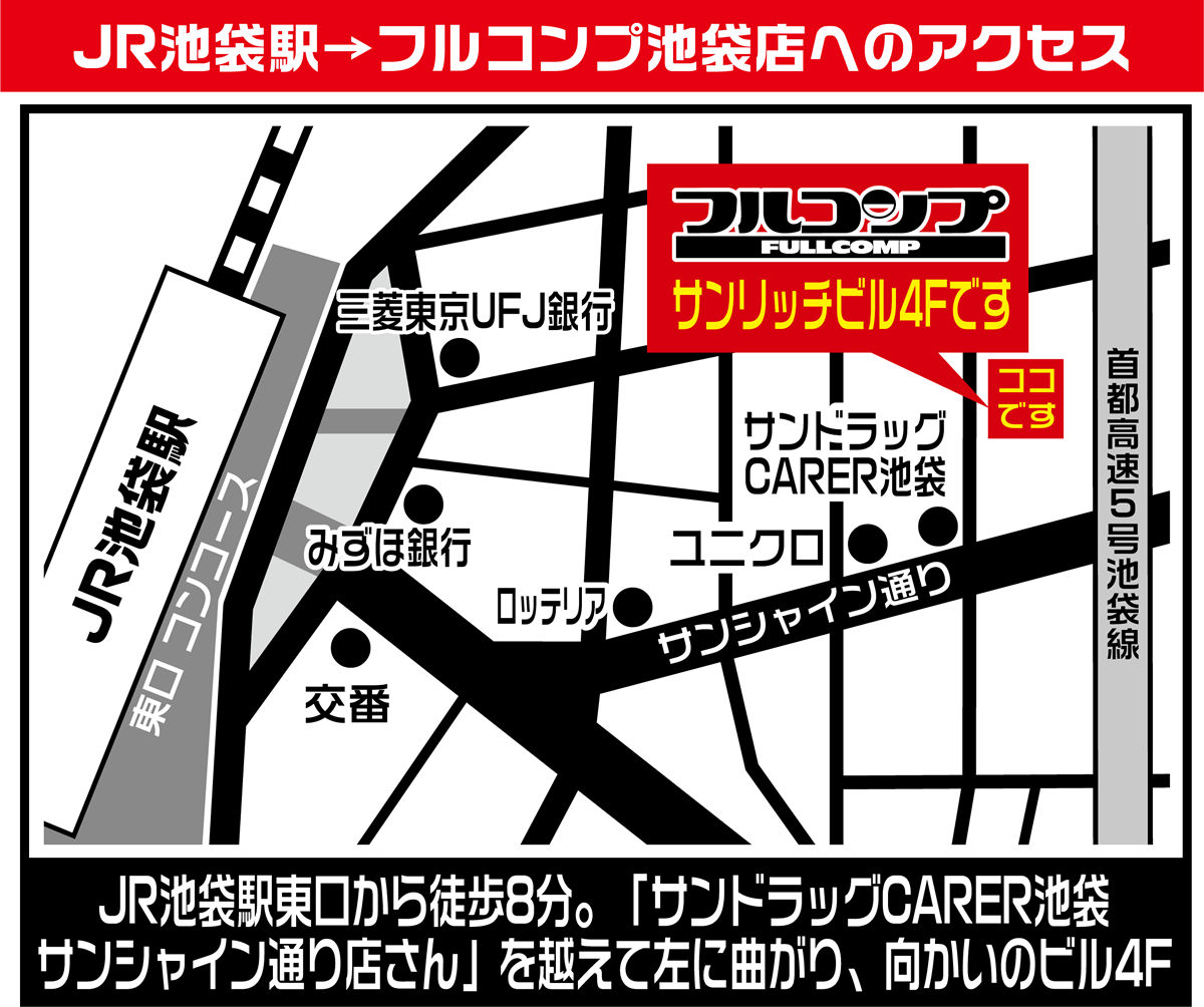 フルコンプ池袋店の地図