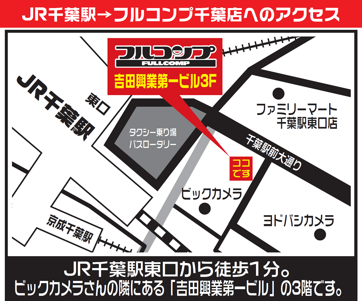 フルコンプ千葉店の地図