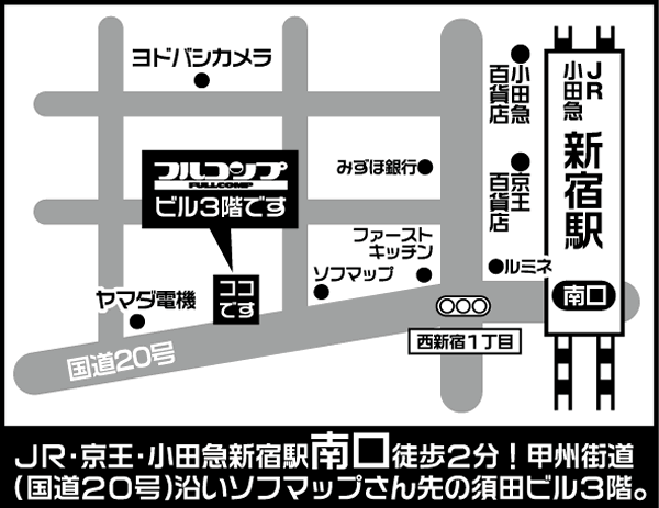 フルコンプ新宿南口店の地図