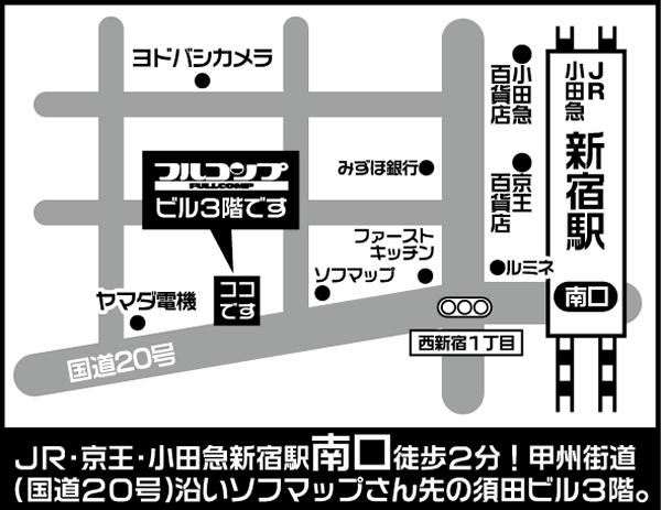 アクセスマップ 新宿南口店 フルコンプ