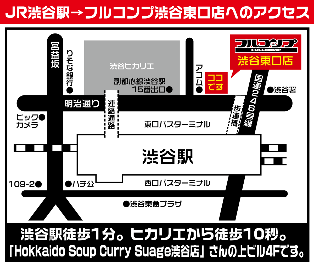 フルコンプ渋谷東口店の地図