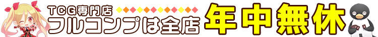 フルコンプは全店年中無休