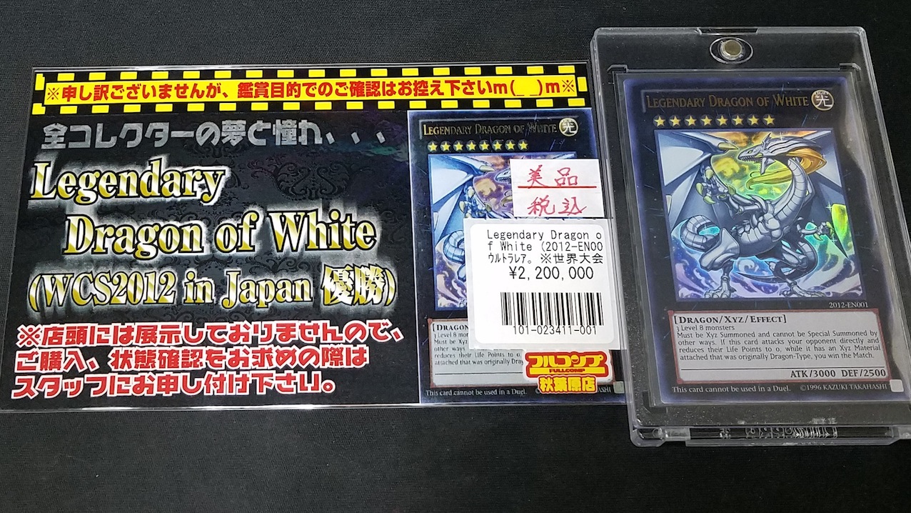 伝説】Legendary Dragon of White (伝説の白き龍)【降臨】|ブログ|秋葉原店|フルコンプ